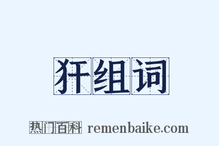 犴组词是什么意思的图片